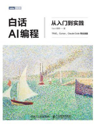 《白话AI编程：从入门到实践》-Next蔡蔡