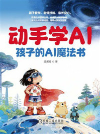 《动手学AI：孩子的AI魔法书》-梁展红