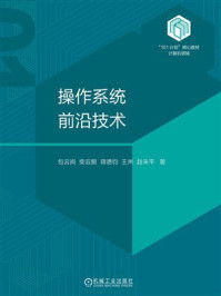 《操作系统前沿技术》-包云岗 《操作系统前沿技术》-包云岗