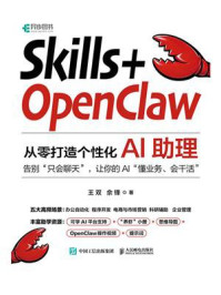 《Skills+OpenClaw:从零打造个性化AI助理》-王双 《Skills+OpenClaw:从零打造个性化AI助理》-王双