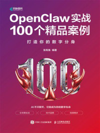 《OpenClaw实战100个精品案例:打造你的数字分身》-张有鱼 《OpenClaw实战100个精品案例:打造你的数字分身》-张有鱼