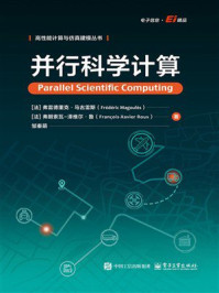 《并行科学计算》-弗雷德里克·马古雷斯 《并行科学计算》-弗雷德里克·马古雷斯