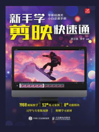 《新手学剪映快速通》-胡卫国 《新手学剪映快速通》-胡卫国