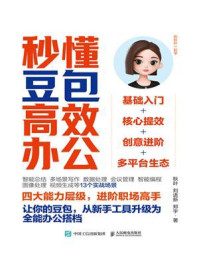 《秒懂豆包高效办公》-秋叶 《秒懂豆包高效办公》-秋叶