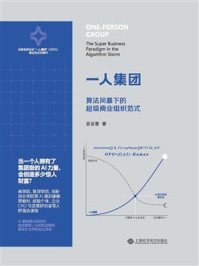 《一人集团:算法风暴下的超级商业组织范式》-苏吉普 《一人集团:算法风暴下的超级商业组织范式》-苏吉普