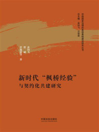 《新时代“枫桥经验”与契约化共建研究》-余钊飞 《新时代“枫桥经验”与契约化共建研究》-余钊飞
