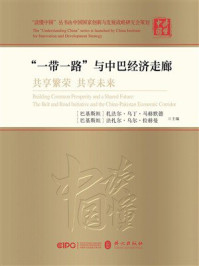 《“一带一路”与中巴经济走廊:共享繁荣 共享未来》-扎法尔·乌丁·马赫默德 《“一带一路”与中巴经济走廊:共享繁荣 共享未来》-扎法尔·乌丁·马赫默德