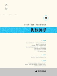 《大观海权沉浮》-丛书主编:高全喜 本辑主编:邱立波 《大观海权沉浮》-丛书主编:高全喜 本辑主编:邱立波