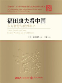 《福田康夫看中国:东方智慧与世界和平》-福田康夫 《福田康夫看中国:东方智慧与世界和平》-福田康夫