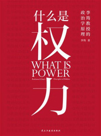 《什么是权力》-李筠 《什么是权力》-李筠