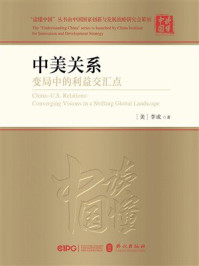 《中美关系:变局中的利益交汇点》-李成 《中美关系:变局中的利益交汇点》-李成