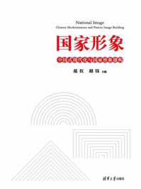 《国家形象:中国式现代化与国家形象建构》-范红 《国家形象:中国式现代化与国家形象建构》-范红