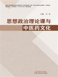 《思想政治理论课与中医药文化》-许佳 《思想政治理论课与中医药文化》-许佳