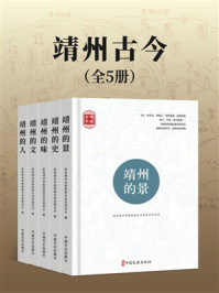 《靖州古今(全5册)》-政协靖州苗族侗族自治县委员会 《靖州古今(全5册)》-政协靖州苗族侗族自治县委员会