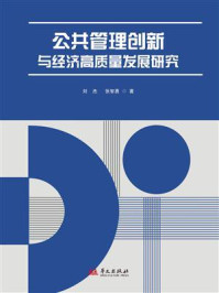 《公共管理创新与经济高质量发展研究》-刘杰 《公共管理创新与经济高质量发展研究》-刘杰