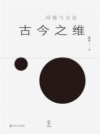 《古今之维:问题与方法》-洪涛 《古今之维:问题与方法》-洪涛