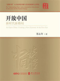 《开放中国:新时代新格局》-郑永年 《开放中国:新时代新格局》-郑永年