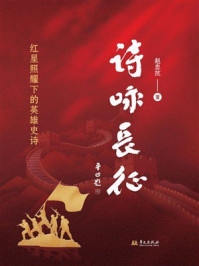 《诗咏长征:红星照耀下的英雄史诗》-赵忠抗 《诗咏长征:红星照耀下的英雄史诗》-赵忠抗