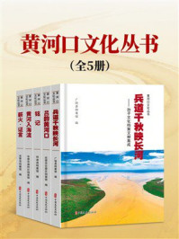 《黄河口文化丛书(全5册)》-东营市档案馆 《黄河口文化丛书(全5册)》-东营市档案馆