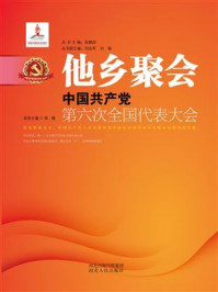 《他乡聚会:中国共产党第六次全国代表大会》-张瑞 《他乡聚会:中国共产党第六次全国代表大会》-张瑞