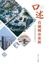 《口述青浦城市更新》-中共上海市青浦区委党史研究室 《口述青浦城市更新》-中共上海市青浦区委党史研究室