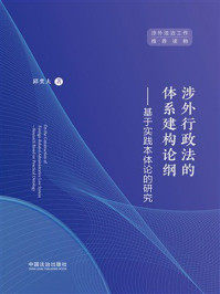 《涉外行政法的体系建构论纲:基于实践本体论的研究》-邱奕夫 《涉外行政法的体系建构论纲:基于实践本体论的研究》-邱奕夫