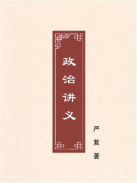 《政治讲义》-严复 《政治讲义》-严复