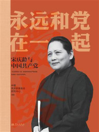 《永远和党在一起:宋庆龄与中国共产党》-中国宋庆龄基金会研究中心 《永远和党在一起:宋庆龄与中国共产党》-中国宋庆龄基金会研究中心