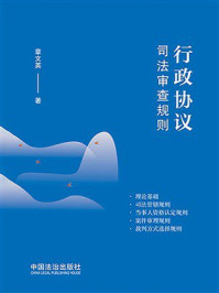 《行政协议司法审查规则》-章文英 《行政协议司法审查规则》-章文英