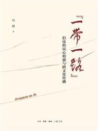 《“一带一路”倡议的民心相通与跨文化传播》-冯博 《“一带一路”倡议的民心相通与跨文化传播》-冯博