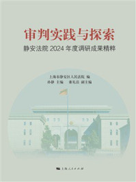 《审判实践与探索:静安法院2024年度调研成果精粹》-上海市静安区人民法院 《审判实践与探索:静安法院2024年度调研成果精粹》-上海市静安区人民法院