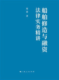 《船舶修造与融资法律实务精讲》-郑蕾 《船舶修造与融资法律实务精讲》-郑蕾