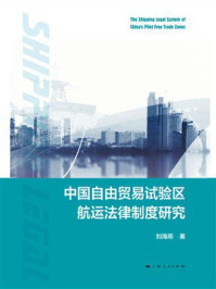 《中国自由贸易试验区航运法律制度研究》-刘海燕 《中国自由贸易试验区航运法律制度研究》-刘海燕