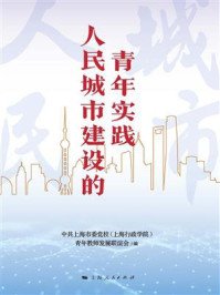 《人民城市建设的青年实践》-中共上海市委党校(上海行政学院)青年教师发展联谊会 《人民城市建设的青年实践》-中共上海市委党校(上海行政学院)青年教师发展联谊会