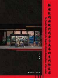 《新世纪戏曲现代戏舞台美术的当代性追求》-叶皛 《新世纪戏曲现代戏舞台美术的当代性追求》-叶皛