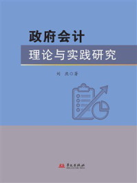 《政府会计理论与实践研究》-刘燕 《政府会计理论与实践研究》-刘燕