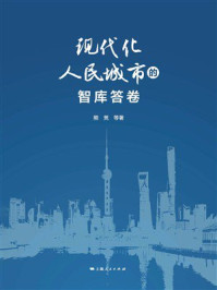 《现代化人民城市的智库答卷》-熊竞 《现代化人民城市的智库答卷》-熊竞