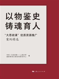 《以物鉴史 铸魂育人:“大思政课”优质资源推广案例精选》-中共一大纪念馆——上海大学国家革命文物协同研究中心 《以物鉴史 铸魂育人:“大思政课”优质资源推广案例精选》-中共一大纪念馆——上海大学国家革命文物协同研究中心