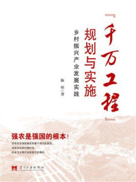 《“千万工程”规划与实施:乡村振兴产业发展实践》-陈琼 《“千万工程”规划与实施:乡村振兴产业发展实践》-陈琼