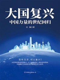 《大国复兴:中国力量的世纪回归》-江海 《大国复兴:中国力量的世纪回归》-江海