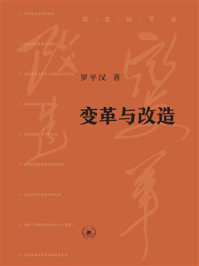 《变革与改造》-罗平汉 《变革与改造》-罗平汉