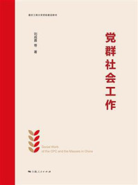 《党群社会工作》-刘成晨 《党群社会工作》-刘成晨