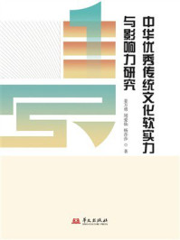 《中华优秀传统文化软实力与影响力研究》-姜万勇 《中华优秀传统文化软实力与影响力研究》-姜万勇