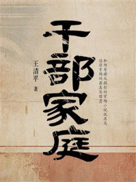 《干部家庭》-王清平 《干部家庭》-王清平