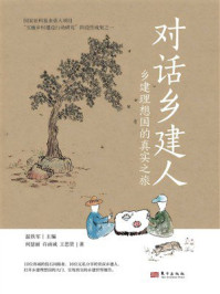 《对话乡建人:乡建理想国的真实之旅》-温铁军 《对话乡建人:乡建理想国的真实之旅》-温铁军