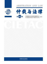 《仲裁与法律(第152辑)》-中国国际经济贸易仲裁委员会 《仲裁与法律(第152辑)》-中国国际经济贸易仲裁委员会