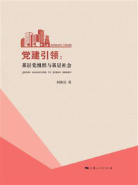 《党建引领:基层党组织与基层社会》-何海兵 《党建引领:基层党组织与基层社会》-何海兵