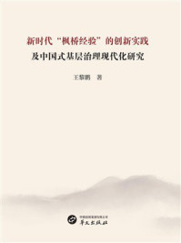 《新时代“枫桥经验”的创新实践及中国式基层治理现代化研究》-王黎鹏 《新时代“枫桥经验”的创新实践及中国式基层治理现代化研究》-王黎鹏