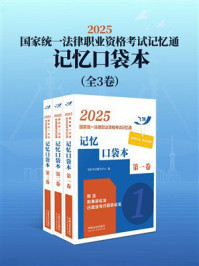 《2025国家统一法律职业资格考试记忆通：记忆口袋本（全3卷）》-飞跃考试辅导中心