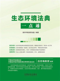 《生态环境法典一点通》-南京环境资源法庭